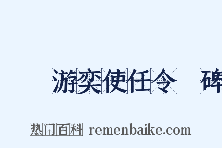 隴關游奕使任令則碑是什么意思的图片